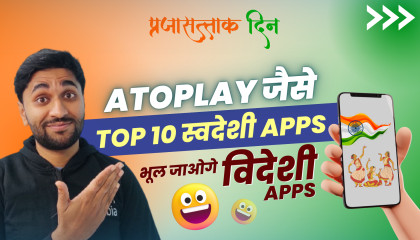 AtoPlay जैसे टॉप 10 कमाल के स्वदेशी Apps