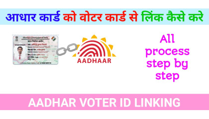 Aadhar card Voter ID linking  आधार कार्ड को वोटर कार्ड से लिंक कैसे करे
