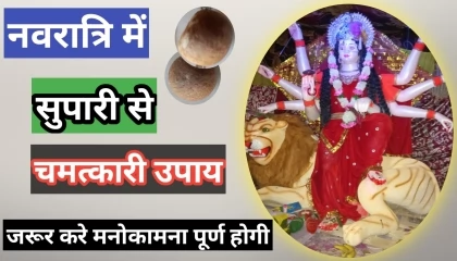 नवरात्रि में सुपारी से चमत्कारी उपाय  miraculous remedy from betel  gurukrapa