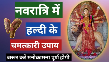 नवरात्रि में हल्दी के चमत्कारी उपाय। Miracle remedies gurukrapa navratri