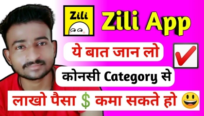 Zili App Me Konsi Category Pe Sabse Accha Paisa Kama Sakte Hai    Zili App