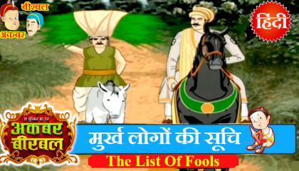 Akbar Birbal Ki Kahani - The List Of Fools - Hindi Stories - Moral Stories Hindi