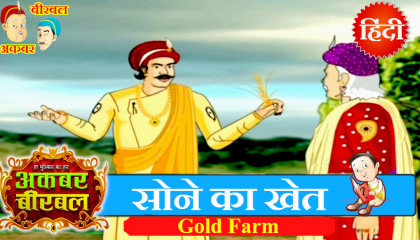 Akbar Birbal Ki Kahani - Gold Farm - Hindi Stories - Moral Stories Hindi