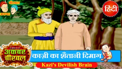Akbar Birbal Ki Kahani - Kazi's Devilish Brain - Hindi Stories - Moral Stories