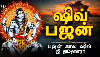 ஷிவ் பஜன் - பஜன் காவு ஷிவ் ஜீ தும்ஹாரா - Shiv Bhajan In Tamil