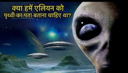 Should We Disclose our Home Planet do Aliens??