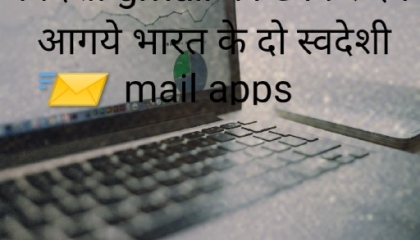 भारत के दो स्वदेशी mail apps