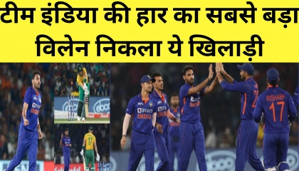 टीम इंडिया की हार का सबसे बड़ा विलेन निकला ये खिलाड़ी