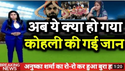 क्रिकेट जगत में मजा हड़कंप विराट कोहली की अचानक गई जान  Virat Kohali
