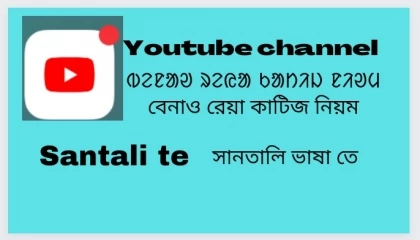 How to create Youtube channel in mobile -- Santali language