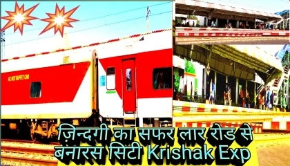 lar road se Varanasi City on Krishak Exp || kishan ekp to banaras