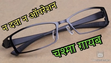 चश्मा उतारने का अचूक उपाय। Chashma Kaise Hataye  How To Remove Specs