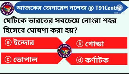 Bangla gk quiz 2022  Bangla general knowledge quiz  wbp gk 2022  T91 Centre