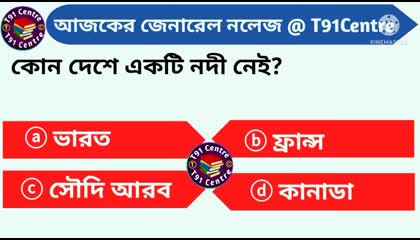 Bangla gk quiz 2022  Bangla general knowledge quiz 2022  wbp gk T91 Center