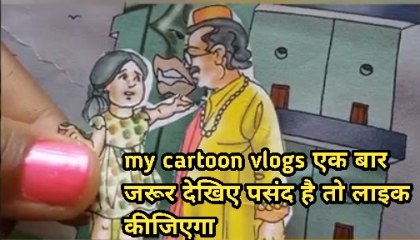 my cartoon vlogs video plz support and share watch