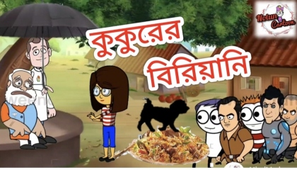 কুকুরের বিরিয়ানি  Dog biriyani Comedy Cartoon