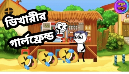 ভিখারির গার্লফ্রেন্ড  নতুন কার্টুন New Cartoon video