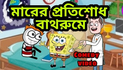 বাবার মারের বদলা বাথরুমে  Comedy Video  Notun cartoon