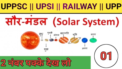 सौर मंडल  Solar system important question part 1 for UPPSC UPSI UPP Railway