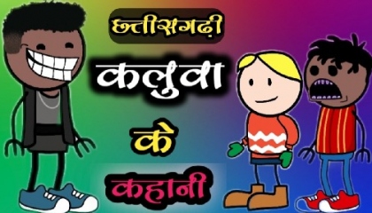 चाय गरम हे ? Chay garam he ? Cg cartoon ? Cg comedy by Cg Narayan vines   | AtoPlay