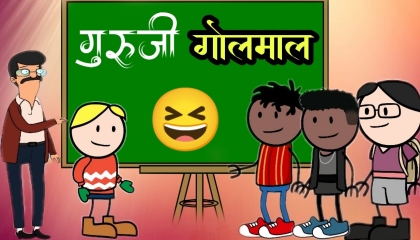 गुरूजी गोलमाल 😁 Guruji golmaal 😆 Cg video 😅 Cg comedy 👍 Cg cartoon