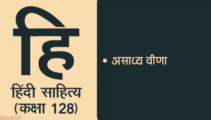 Hindi Sahitya Lecture 128  असाध्य वीणा