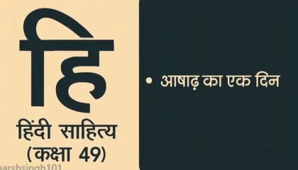 Hindi Sahitya Lecture 049 || आषाढ़ का एक दिन ||
