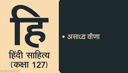 Hindi Sahitya Lecture 127 || असाध्य वीणा ||