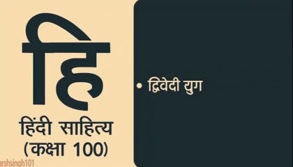 Hindi Sahitya Lecture 100  द्विवेदी युग