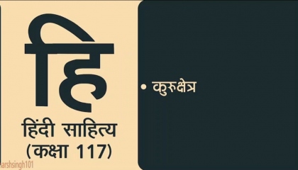 Hindi Sahitya Lecture 117    कुरुक्षेत्र   