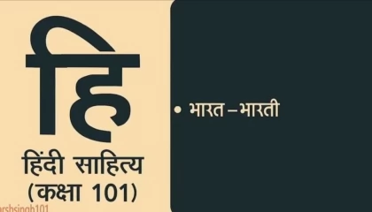 Hindi Sahitya Lecture 101  भारत - भारती