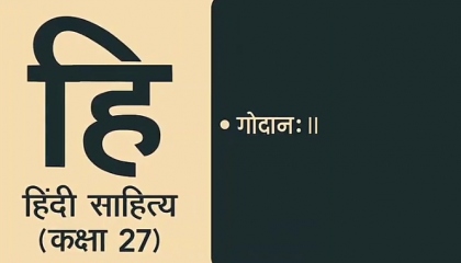 Hindi Sahitya Lecture 027 || गोदान:II ||