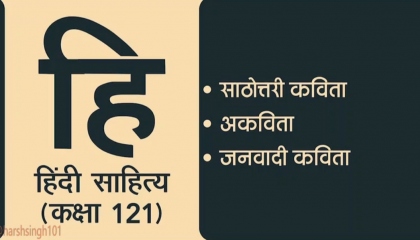 Hindi Sahitya Lecture 121 || साठोत्तरी कविता, अकविता, जनवादी कविता ||