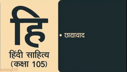 Hindi Sahitya Lecture 105  छायावाद
