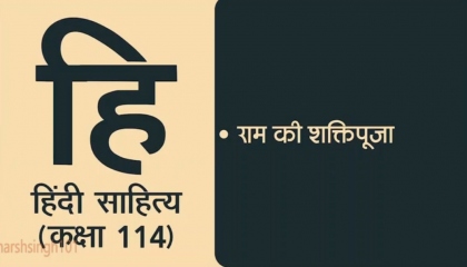 Hindi Sahitya Lecture 114  राम की शक्तिपूजा