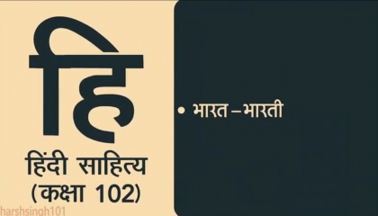 Hindi Sahitya Lecture 102  भारत - भारती