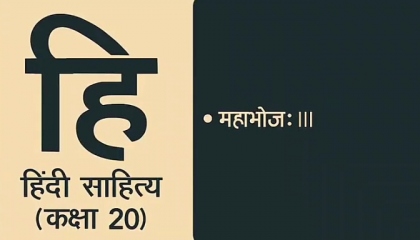 Hindi Sahitya Lecture 020    महाभोज:III   