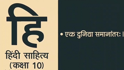 Hindi Sahitya Lecture 010    एक दुनिया समानांतर:II   