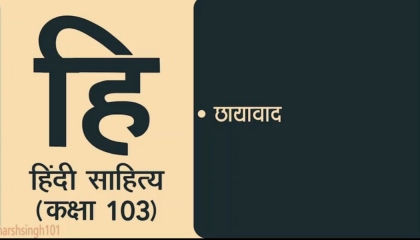 Hindi Sahitya Lecture 102  छायावाद
