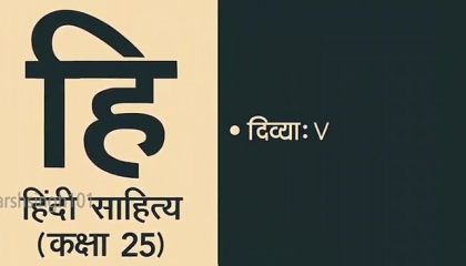 Hindi Sahitya Lecture 025    दिव्या:V   