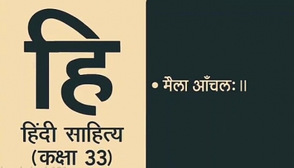 Hindi Sahitya Lecture 033    मैला आंचल:II   