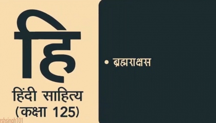 Hindi Sahitya Lecture 125 || ब्रह्मराक्षस ||