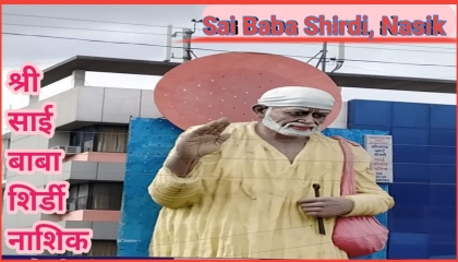 साईं बाबा शिर्डी नासिक Sai Baba Shirdi Nashik