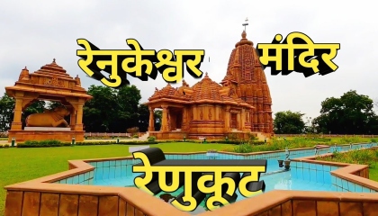 रिनुकेश्वर मंदिर रेणुकूट/Renukeshwar Mandir renukoot/Renukeshwar temple