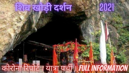Shiv khori / Shiv khori gufa darshan / Shiv khori Yatra / shiv khori Jammu