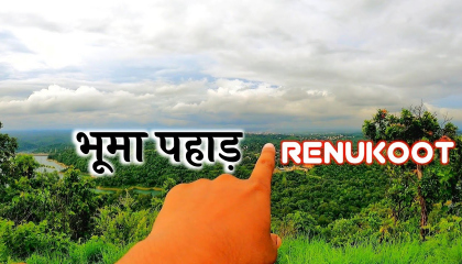 भूूमा पहाड़ रेणुकूट/Bhuma pahad renukoot/mountain tracking/Rihand dam/place