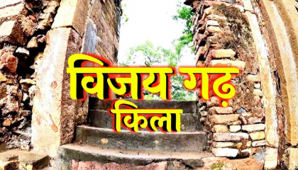 विजयगढ़ किला/vijaygarh kila/vijaygarh fort/Chandrakanta fort/sonbhadra u.p