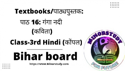 Textbooks/पाठ्यपुस्तक: पाठ 16: गंगा नदी (कविता) ll Class 3rd ll Bihar board
