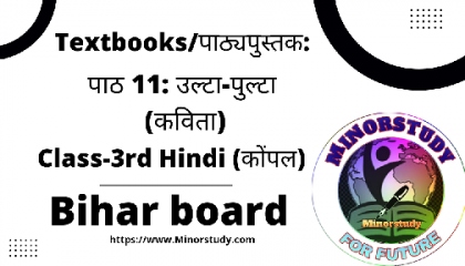 Textbooks/पाठ्यपुस्तक: पाठ 11: उल्टा-पुल्टा (कविता) ll Class 3rd ll Bihar board