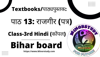 Textbooks/पाठ्यपुस्तक: पाठ 13: राजगीर (पत्र) ll Class 3rd Hindi ll Bihar board